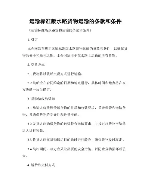 运输标准版水路货物运输的条款和条件