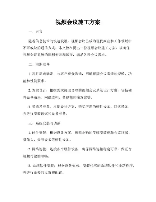 视频会议施工方案