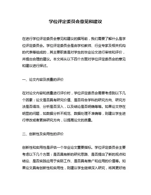 学位评定委员会意见和建议