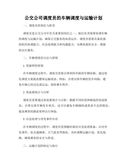 公交公司调度员的车辆调度与运输计划