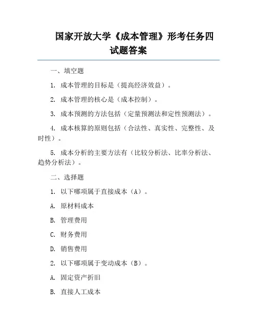 国家开放大学《成本管理》形考任务四试题答案