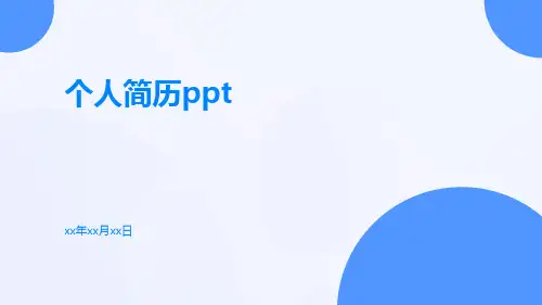 个人简历ppt