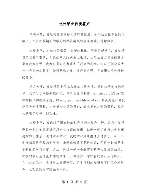 技校毕业自我鉴定（6篇）