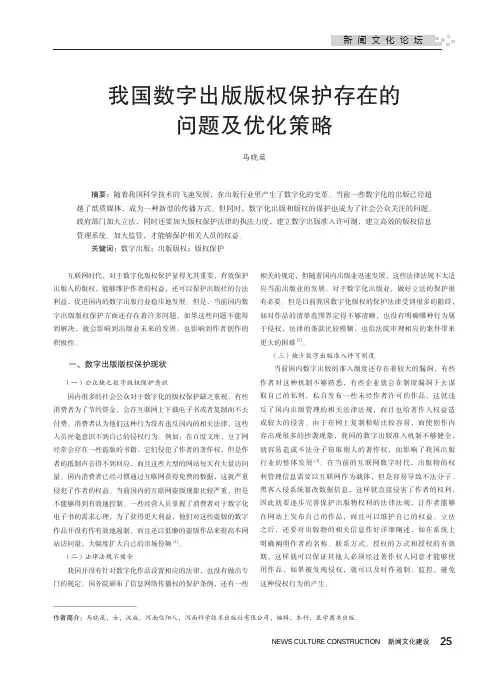 我国数字出版版权保护存在的问题及优化策略