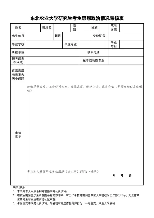农业大学研究生考生思想政治审核表