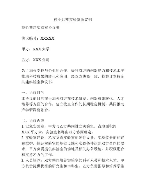 校企共建实验室协议书