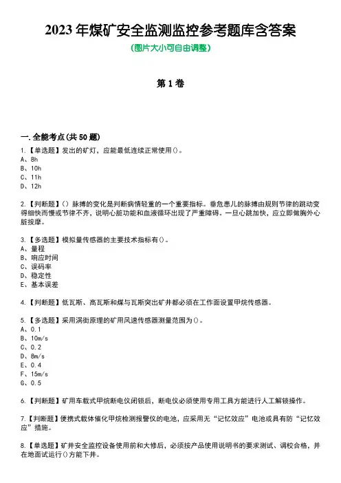 2023年煤矿安全监测监控参考题库有答案