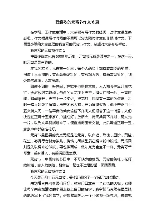 我喜欢的元宵节作文6篇