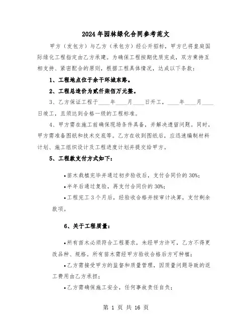 2024年园林绿化合同参考范文（五篇）