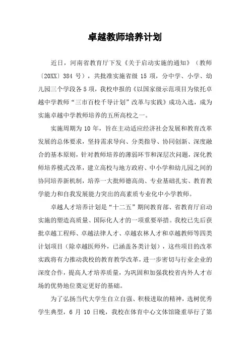 卓越教师培养计划