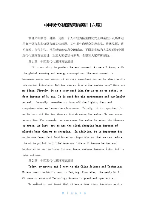 中国现代化道路英语演讲【六篇】