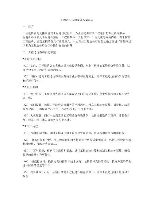 工程造价咨询实施方案范本