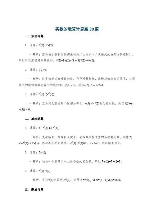 实数的运算计算题30道