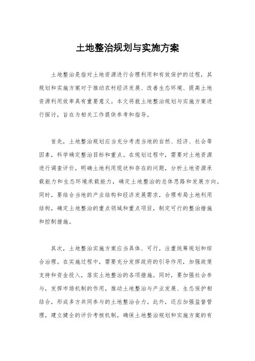 土地整治规划与实施方案
