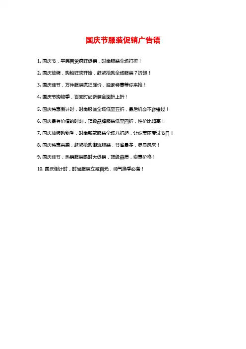 国庆节服装促销广告语