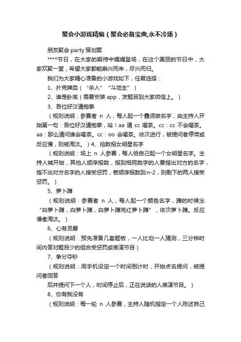 聚会小游戏精编（聚会必备宝典,永不冷场）