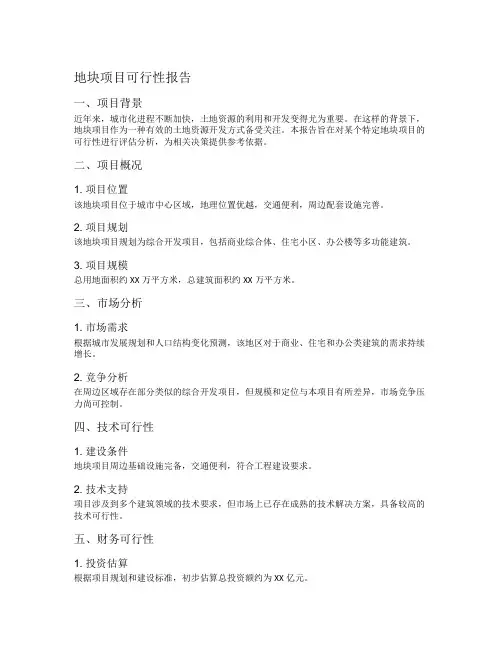 地块项目可行性报告