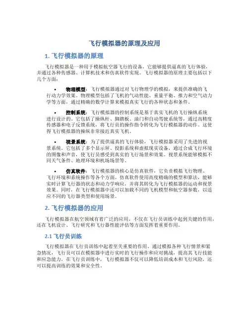 飞行模拟器的原理及应用