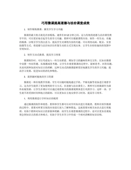 巧用微课提高道德与法治课堂成效