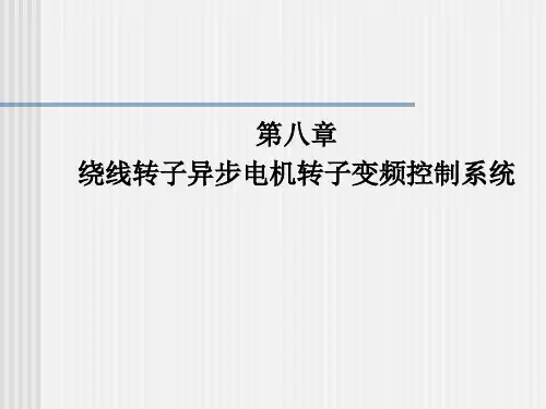 第8章 电力拖动自动控制系统  运动控制系统(第5版)阮毅