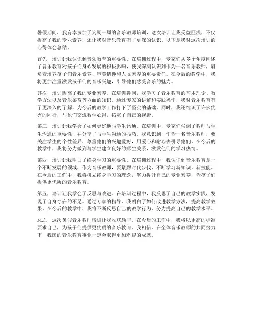 暑假音乐教师心得体会总结
