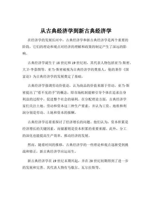 从古典经济学到新古典经济学