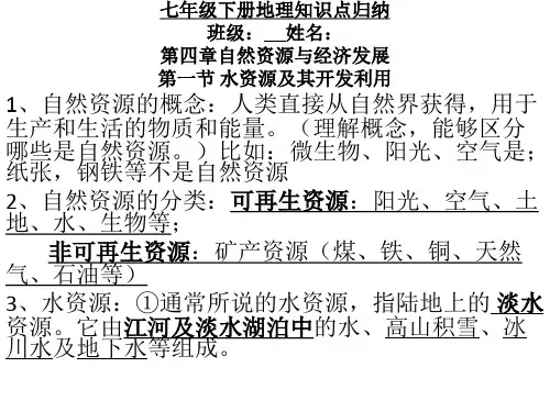 中国地图版七年级地理下册知识汇总