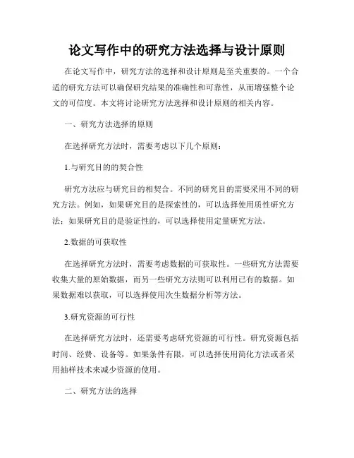 论文写作中的研究方法选择与设计原则