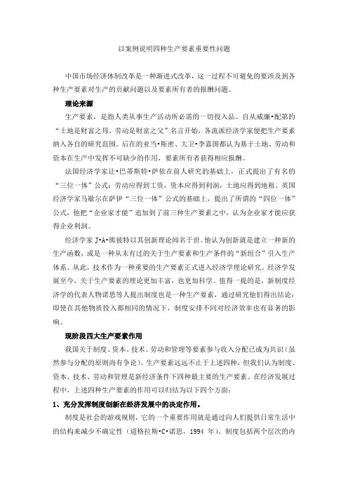 以案例说明四种生产要素重要性问题