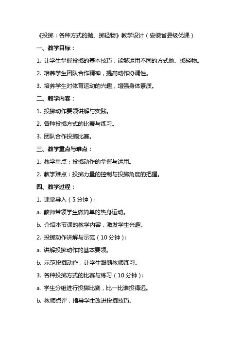 《投掷：各种方式的抛、掷轻物》教学设计(安徽省县级优课)x科学教案