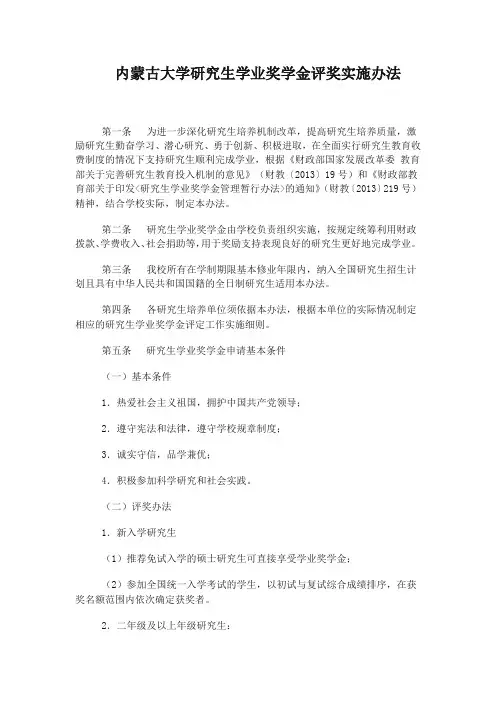 内蒙古大学研究生学业奖学金评奖实施办法