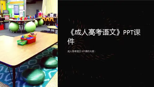 《成人高考语文》课件