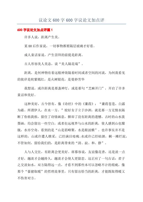 议论文600字600字议论文加点评