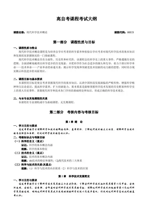 00353 现代科学技术概论 考试大纲