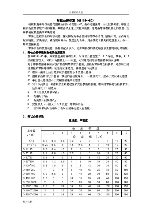 形位公差实用标准(GB1184-80)