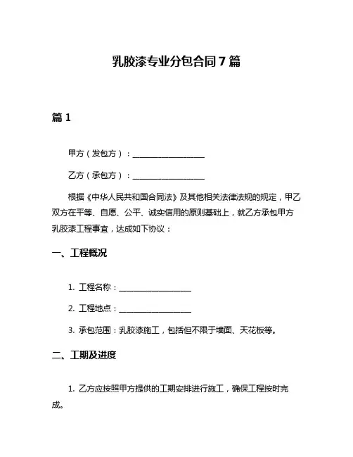 乳胶漆专业分包合同7篇