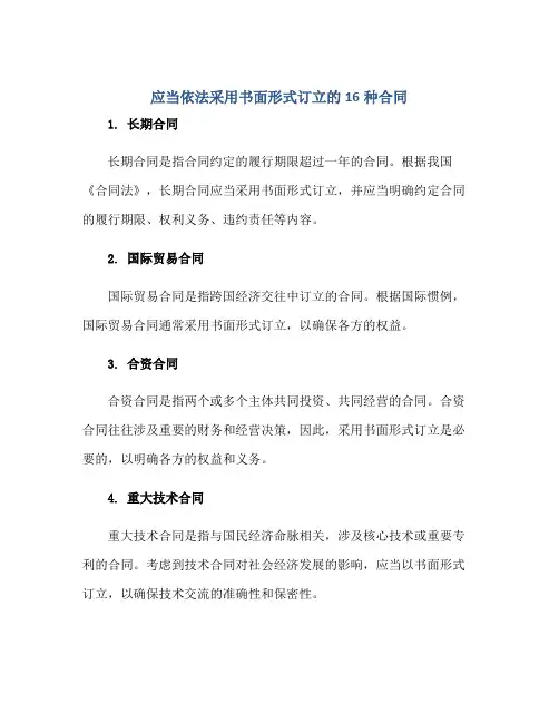 2023应当依法采用书面形式订立的16种合同