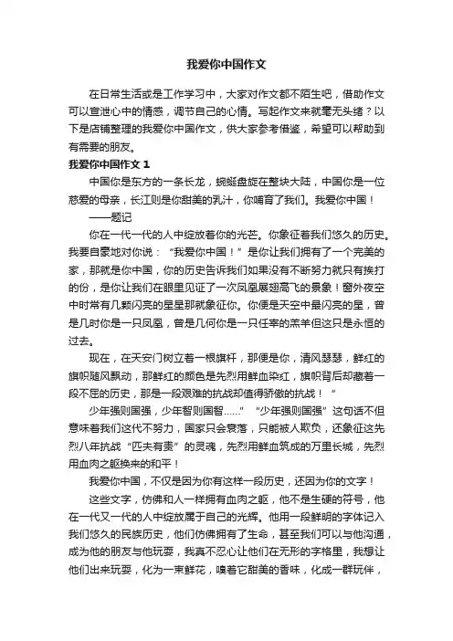 我爱你中国作文
