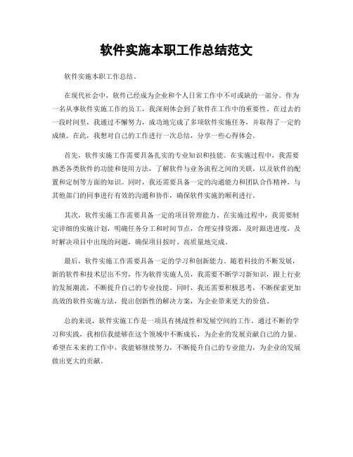 软件实施本职工作总结范文