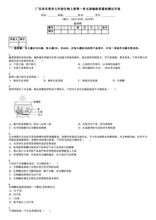 广东省东莞市七年级生物上册第一单元部编版质量检测过关卷