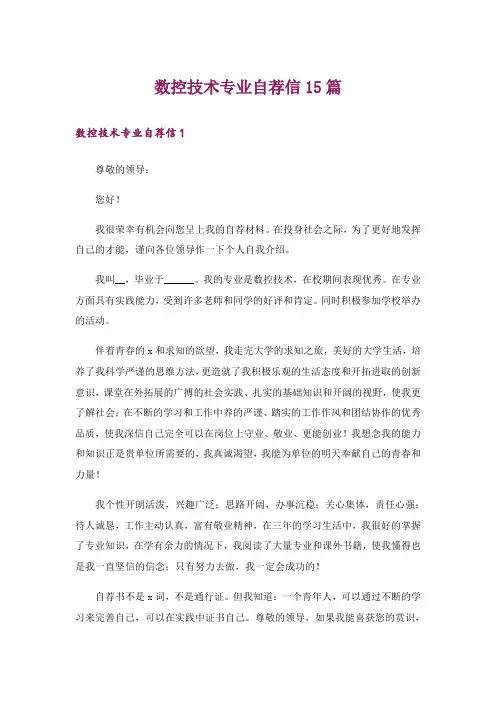 数控技术专业自荐信15篇