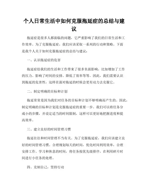 个人日常生活中如何克服拖延症的总结与建议