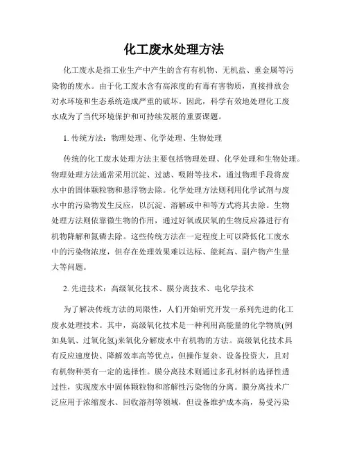 化工废水处理方法