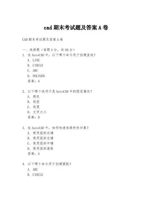 cad期末考试题及答案A卷