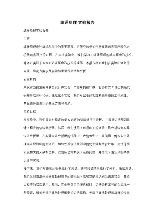 编译原理 实验报告