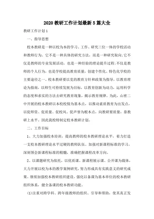 2020教研工作计划最新5篇大全