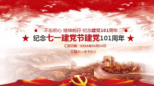 简约红白七一建党101周年PPT模板