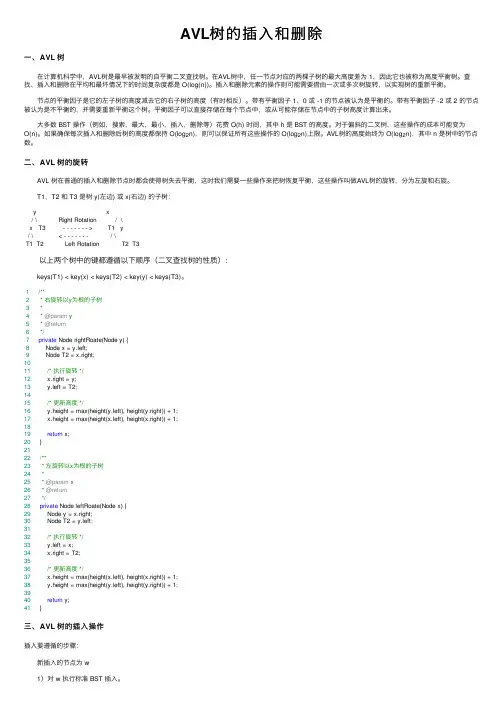 AVL树的插入和删除