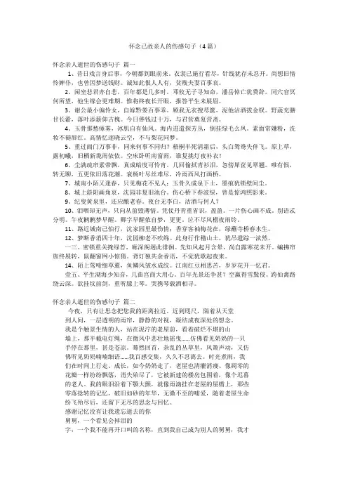 怀念已故亲人的伤感句子(4篇)