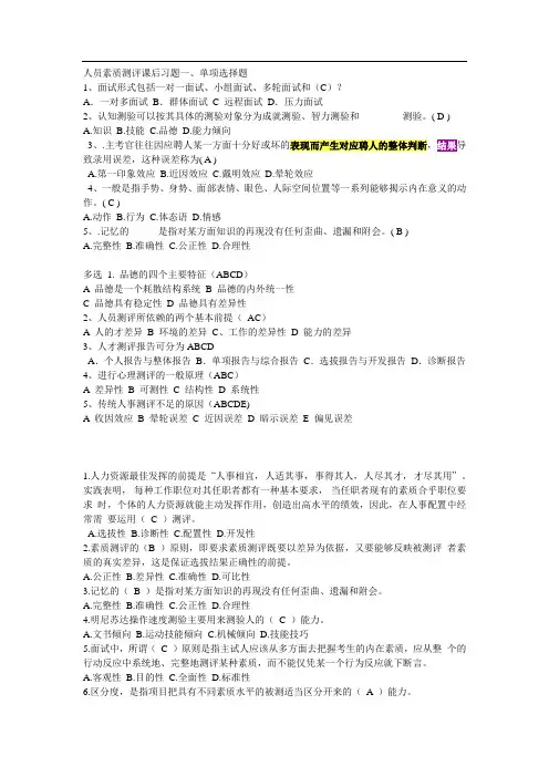 人员素质测评课后习题一